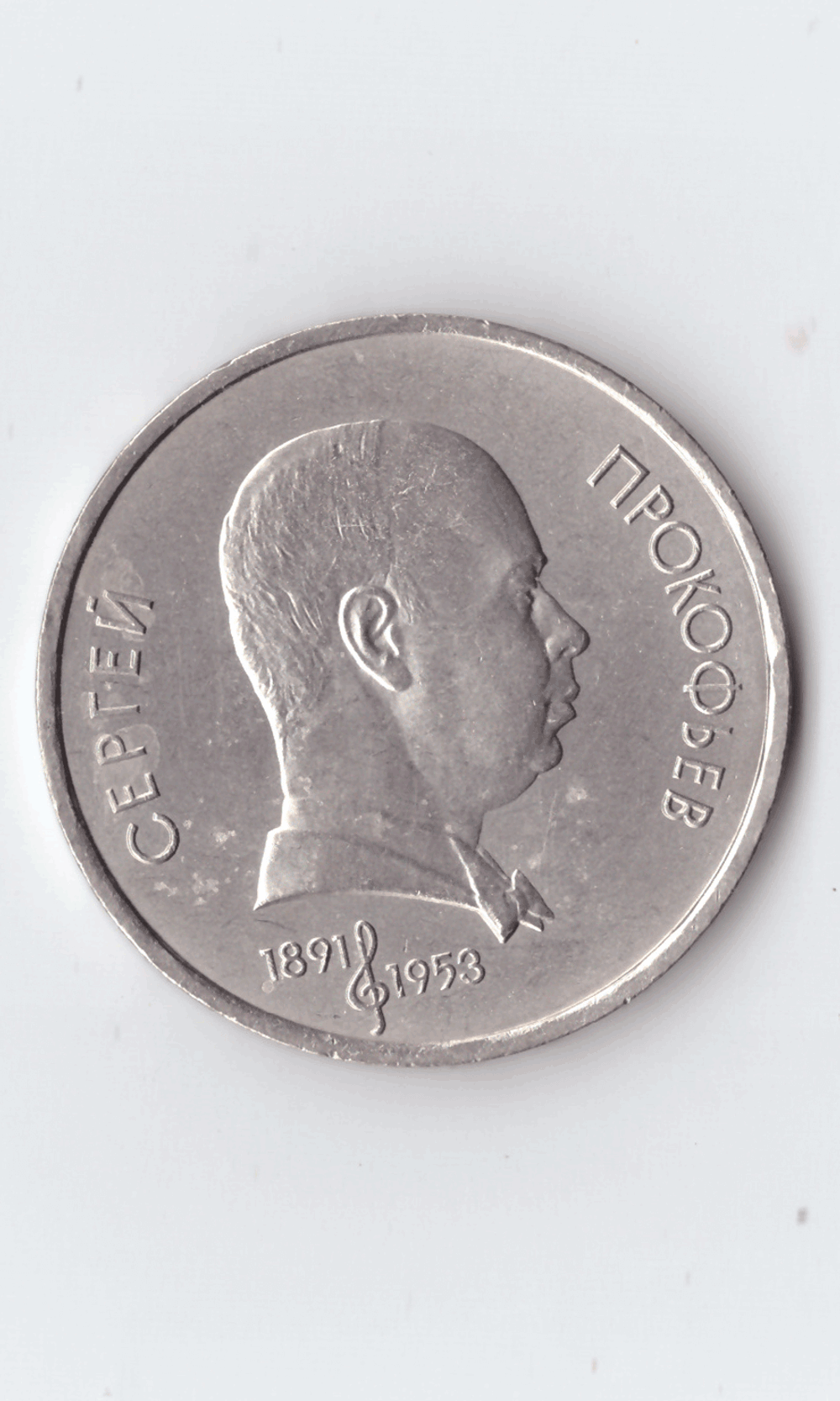 1 рубль 1991 года 100 лет со дня рождения С. Прокофьева XF- №3