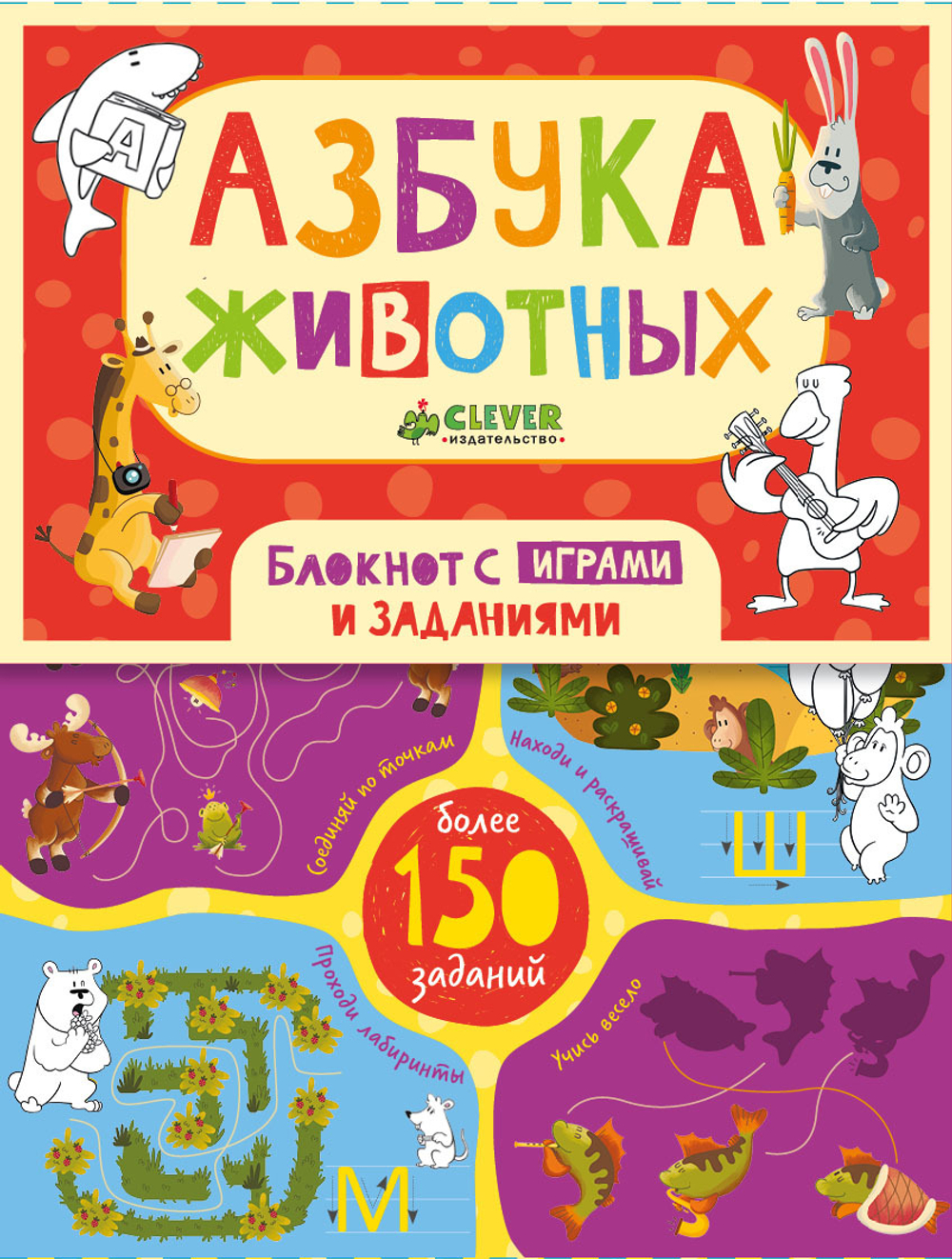 Азбука животных. Блокнот с играми и заданиями