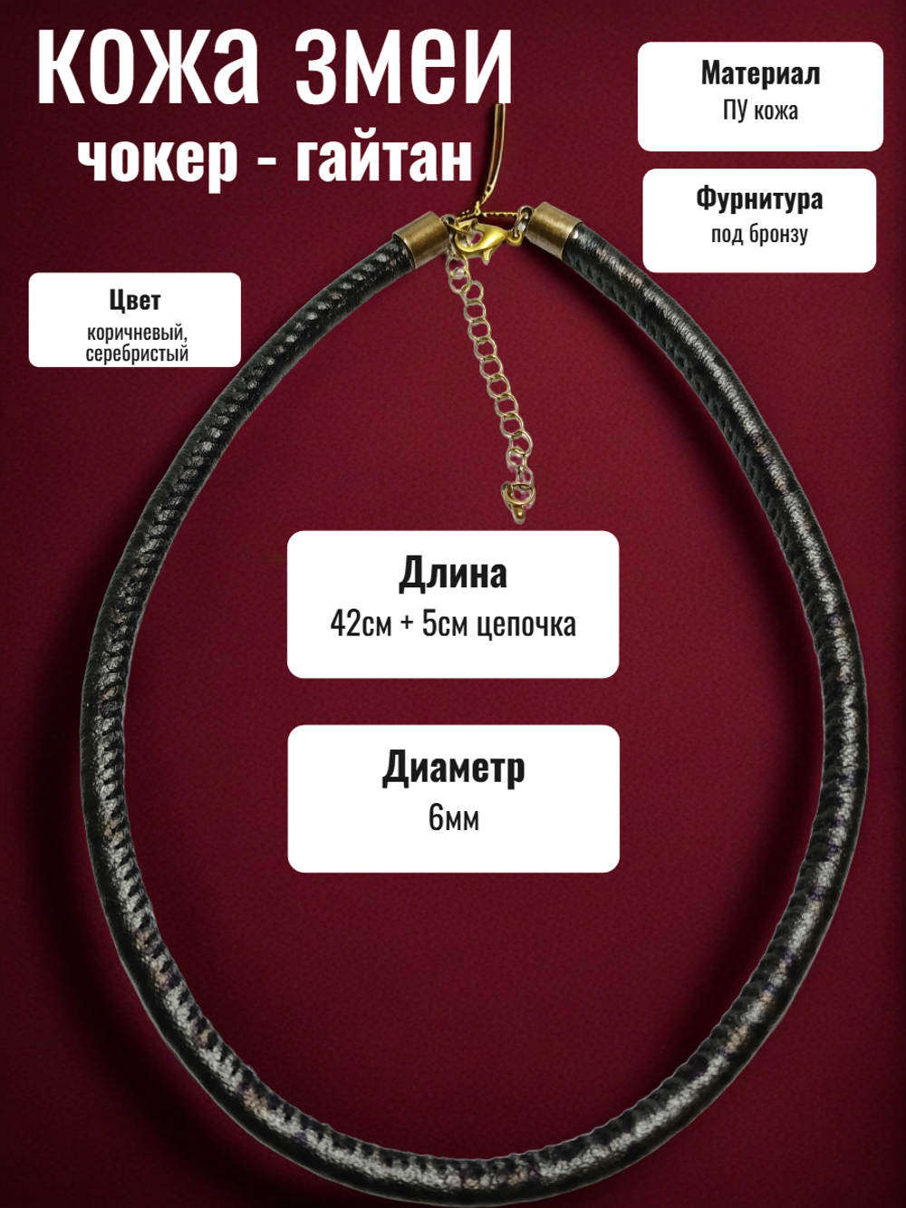 Чокер гайтан на шею "Кожа змеи" ПУ кожа.