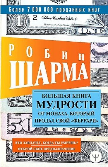 Большая книга мудрости от монаха, который продал свой «феррари» Кто заплачет, когда ты умрешь? Открой свое предназначение
