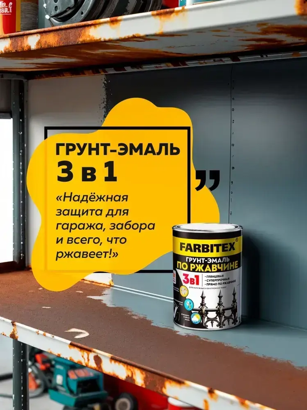 Грунт эмаль по ржавчине 3 в 1 FARBITEX, Краска по ржавчине для металла, по дереву, быстросохнущая, глянцевая, серый RAL 7004, 0.8 кг, Артикул: 4300013914