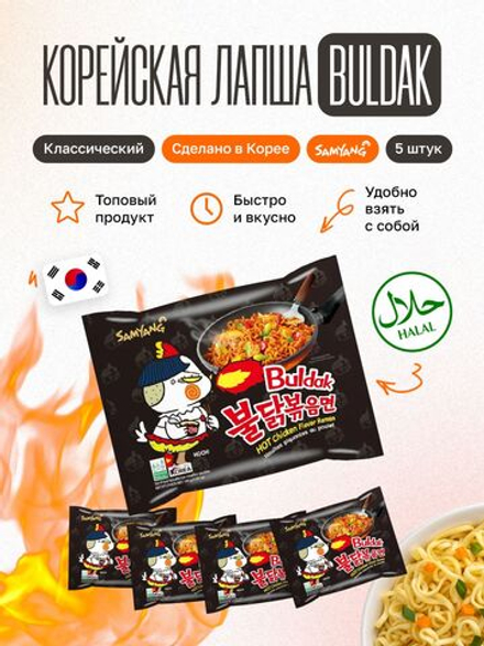 Корейская лапша быстрого приготовления Buldak бульдак, Samyang, мега острая, рамен классическийвкус, 5 шт по 140 гр