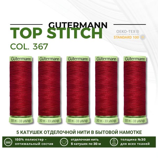 Нитки отделочные Gutermann Top Stitch 30 (30 метров), 5 кат. | 367 т.красный