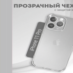 Чехол прозрачный с защитой камеры для iPhone 11 Pro, 013168