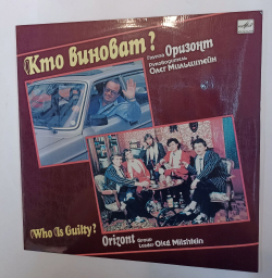 Винтажная виниловая пластинка LP ВИА Оризонт Кто Виноват (СССР 1991)