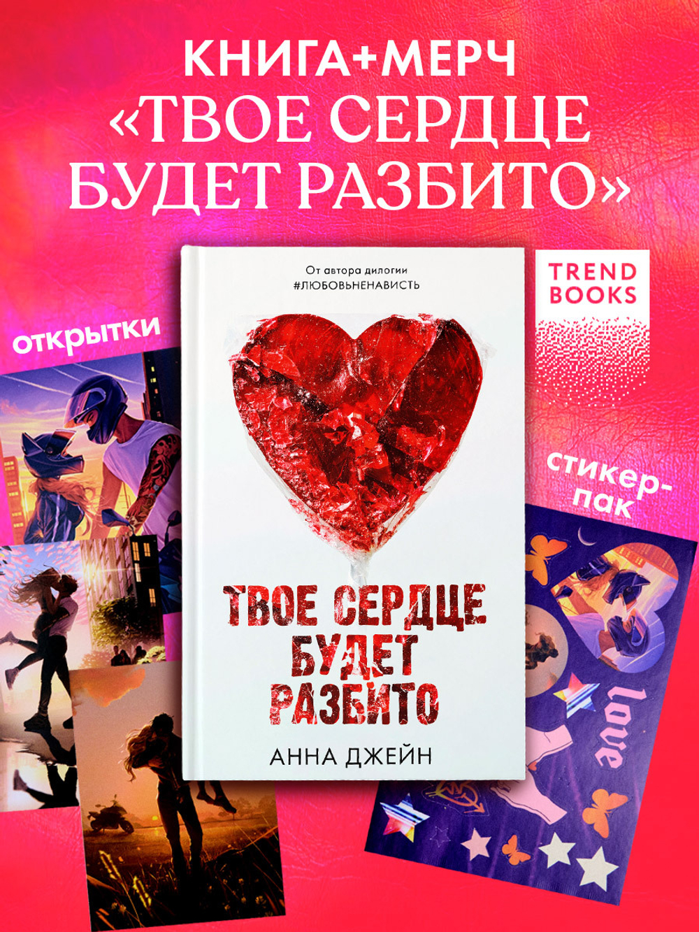 Твое сердце будет разбито с мерчем