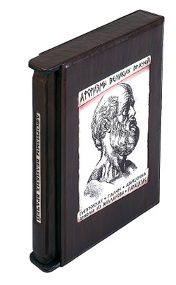 Бутромеев В.П. "Афоризмы великих врачей" Книга подарочная в футляре