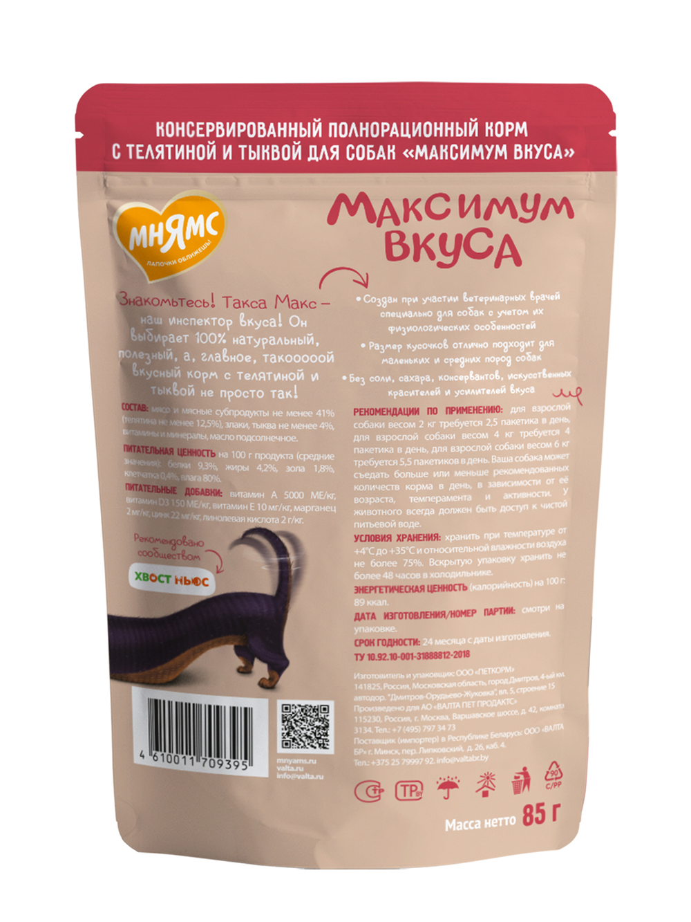 Пауч Мнямс Максимум Вкуса мясное рагу с телятиной и тыквой для собак 85 г