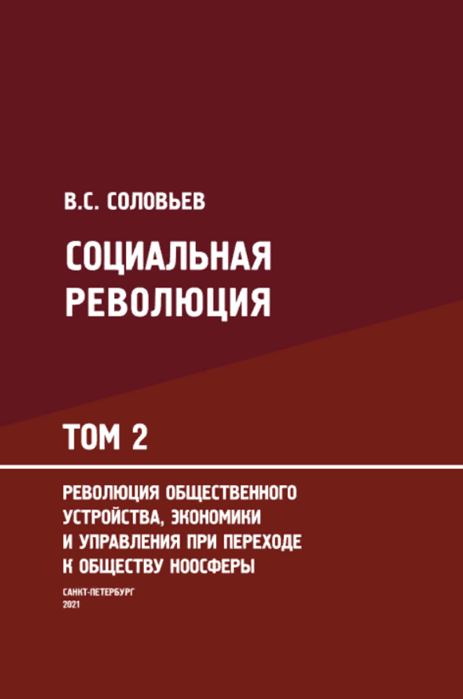 Социальная революция: монография в 3 т. Том 2. Революция общественного устройства, экономики и управления при переходе к обществу ноосферы (Электронная книга)