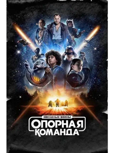 Звездные войны: Опорная команда, 1 (2024) (4 DVD)