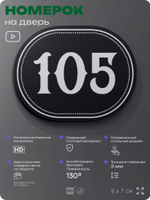 Номерок на дверь квартиры 105, для кабинета, офиса, шильдик 9 х 7 см, черный, Айдентика Технолоджи
