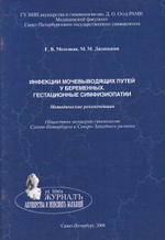 Инфекции мочевыводящих путей у беременных. Геста ционные симфизиопатии: методические рекомендации