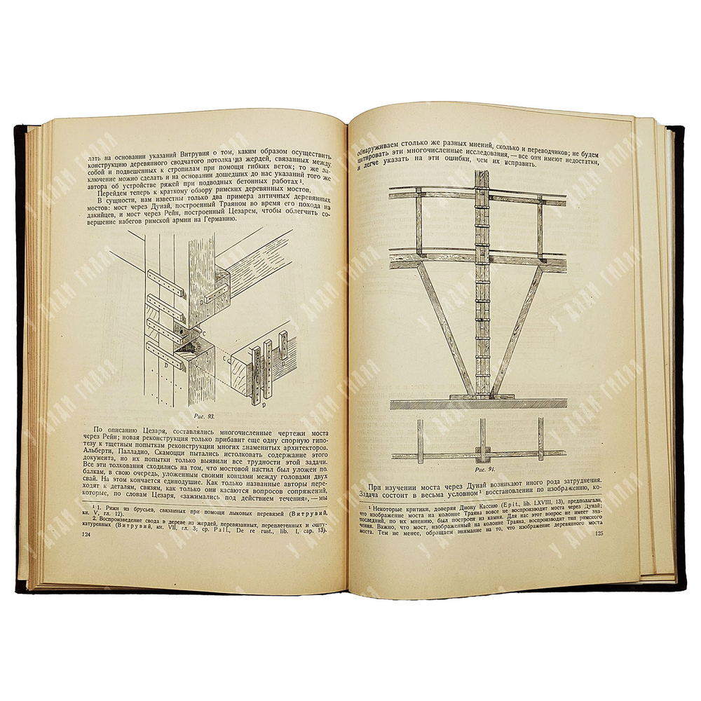Шуази Огюст. Строительное искусство древних римлян.  М. Изд. Всесоюзной Академии архитектуры.1938.