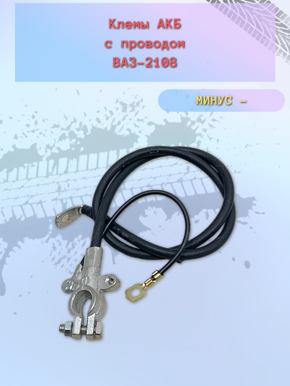 Провод аккумулятора (Минус -) ВАЗ 2108