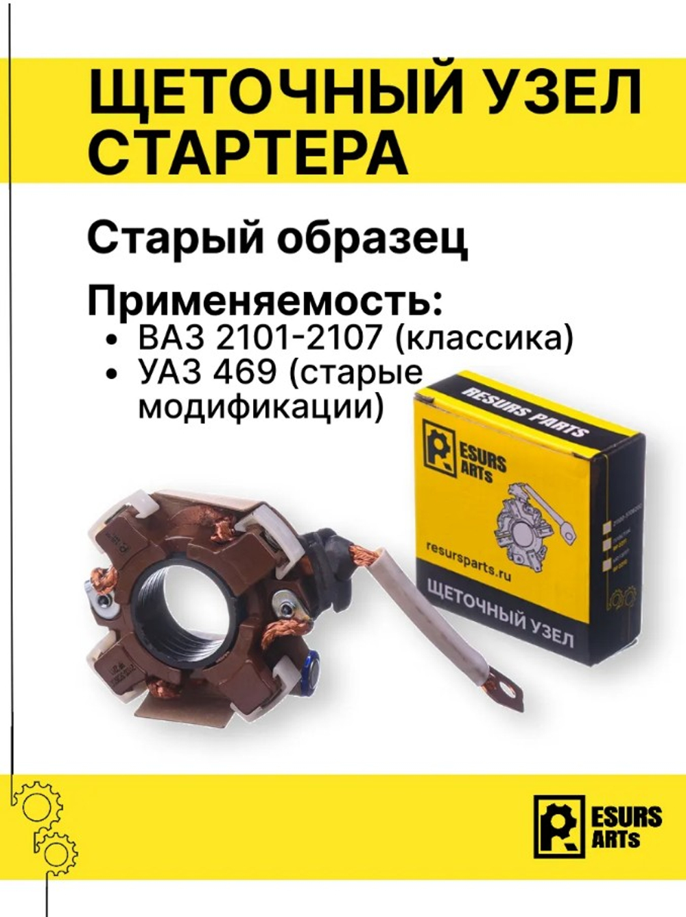 Щеточный узел стартера ВАЗ 2110 пластик