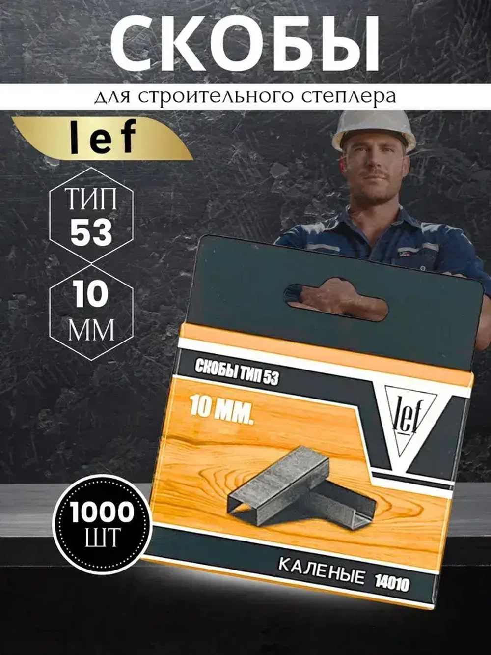Скобы для степлера 53 типа, 10 мм, 1000 шт., каленые Для строительного и мебельного степлера, LEF