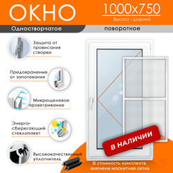 Пластиковое окно 1000 х 750 ТермА Эко