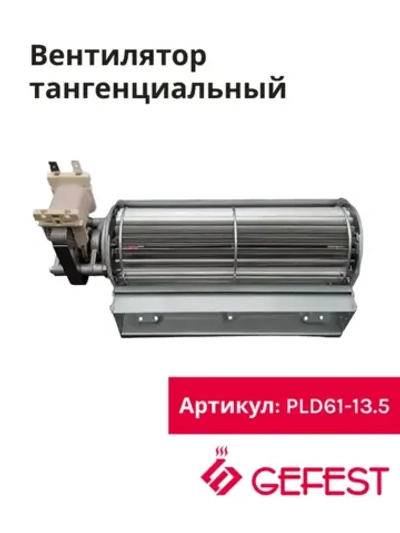 Вентилятор тангенциальный PLD61-13.5