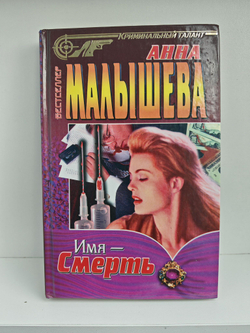 Имя - Смерть