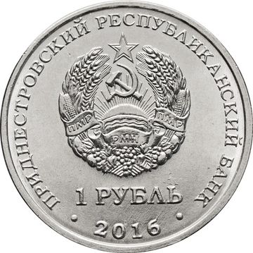 1 рубль 2016 Приднестровье «Знаки зодиака - Дева»