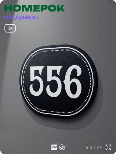 Номерок на дверь квартиры 556, для кабинета, офиса, шильдик 9 х 7 см, черный, Айдентика Технолоджи