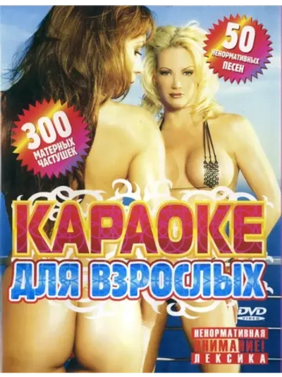 Для взрослых (2 DVD) (Караоке DVD)