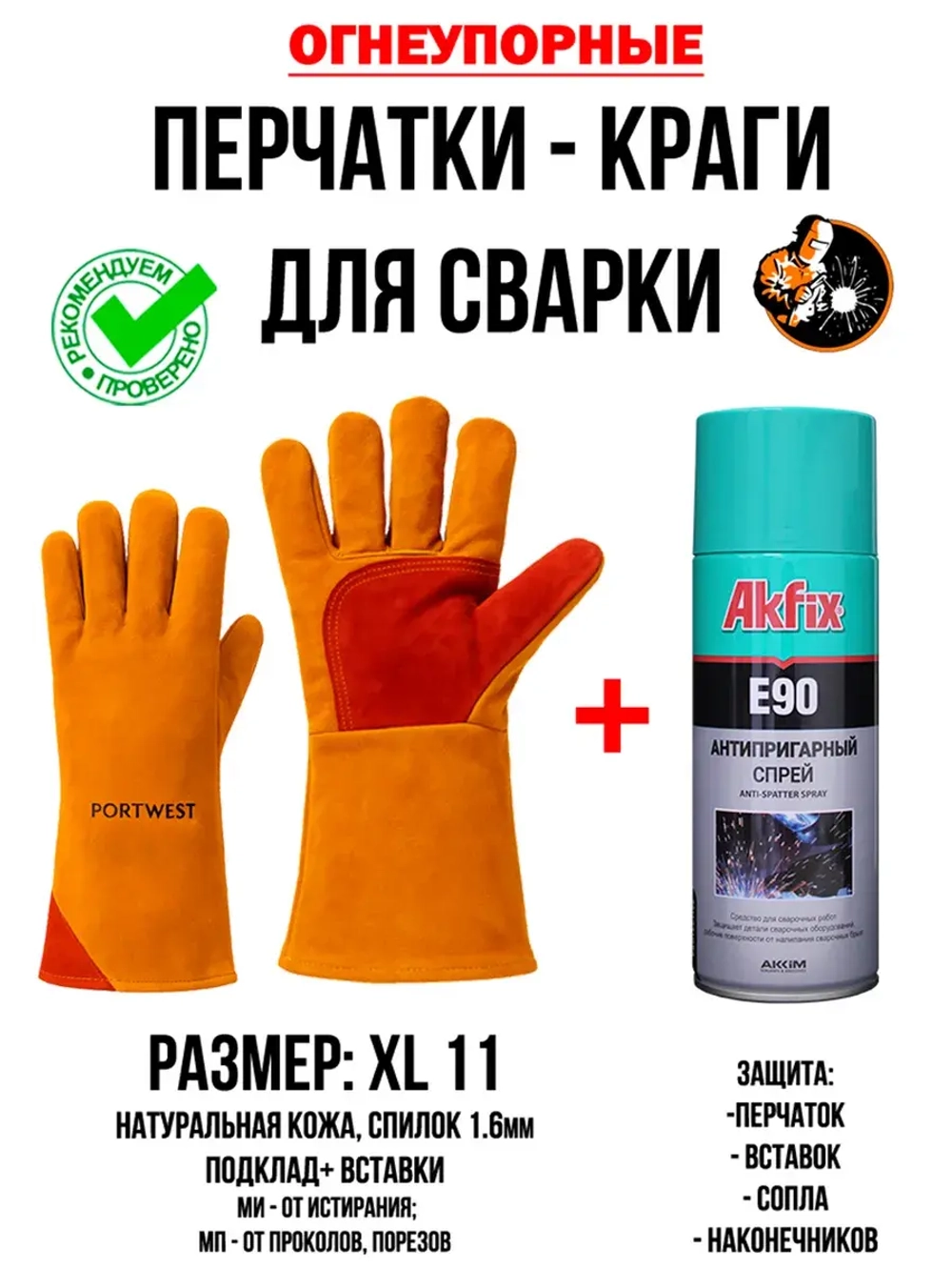 Краги сварщика комплект с антипригарным спреем