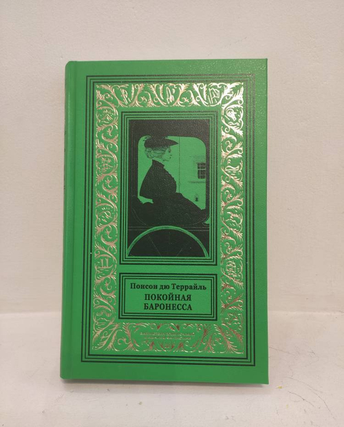 Покойная баронесса