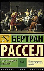 История западной философии. В 2-х томах. Том 1-2