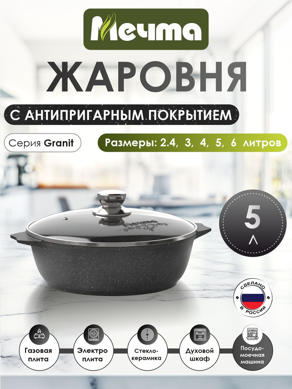 Жаровня "Мечта"Гранит с крышкой от 2л до 6л