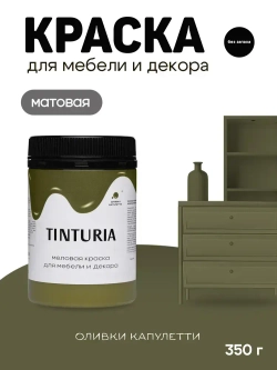 Краска для мебели и декора меловая TINTURIA матовая без запаха Оливки Капулетти 0,35 кг