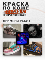 Акриловая краска по коже «Коралловая»