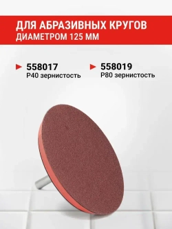 Тарелка опорная 125 мм насадка для дрели и УШМ для АГШК (черепашки) с липучкой и адаптером VIRA