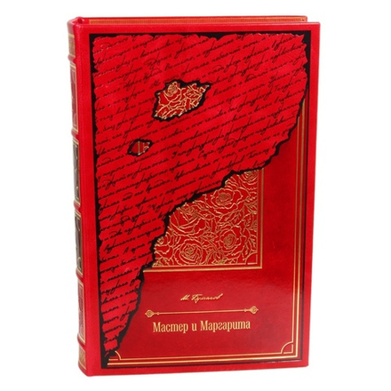 Булгаков М.А. "Мастер и Маргарита" Книга подарочная