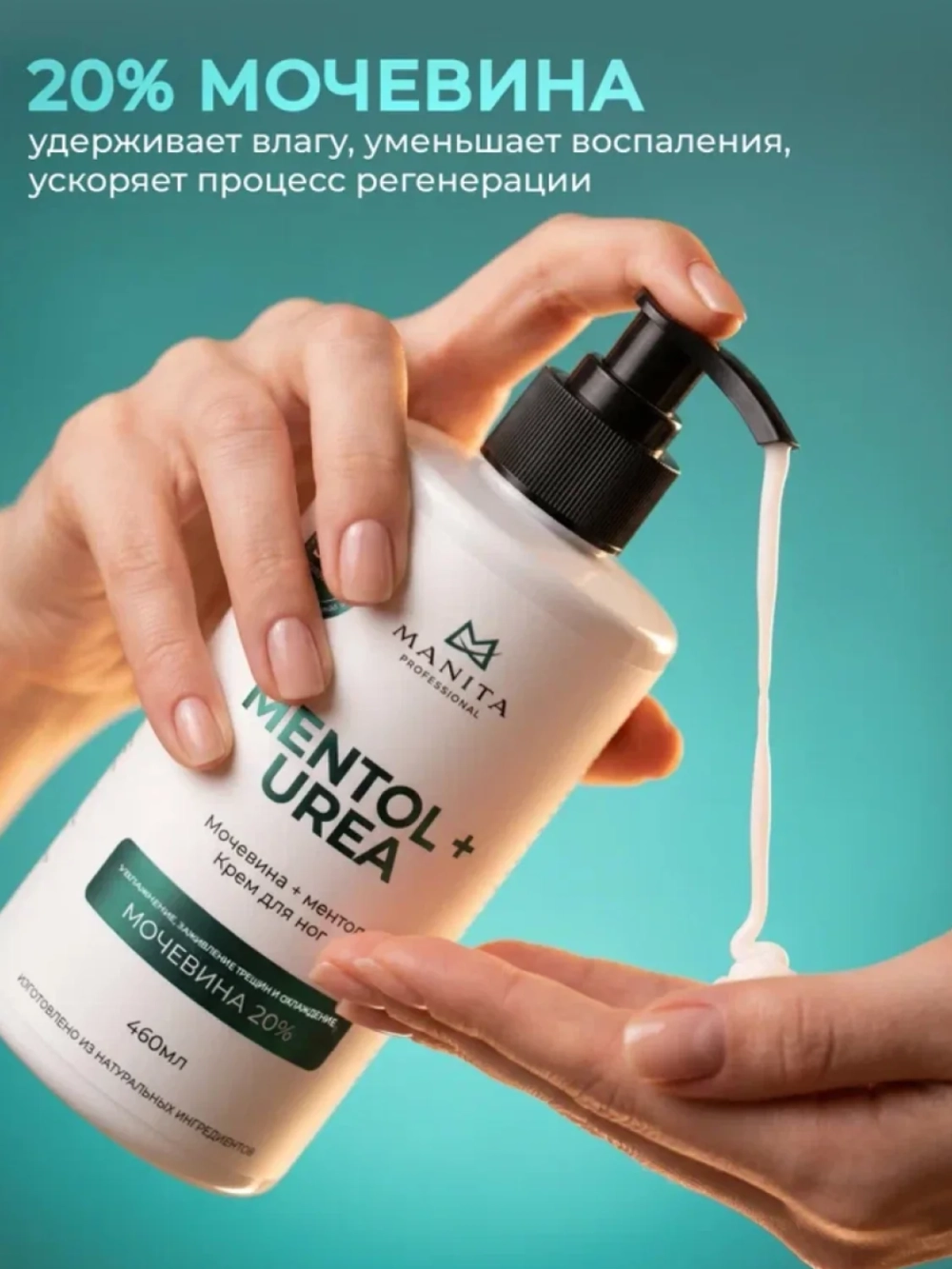 MANITA Крем для ног с мочевиной и ментолом, 460 мл