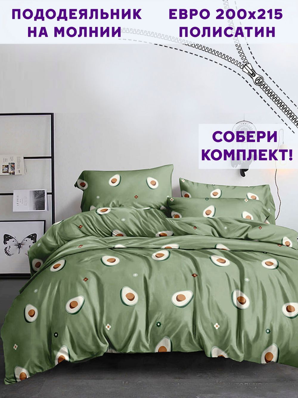 Пододеяльник Simple House "Avocado" евро 200х215 см