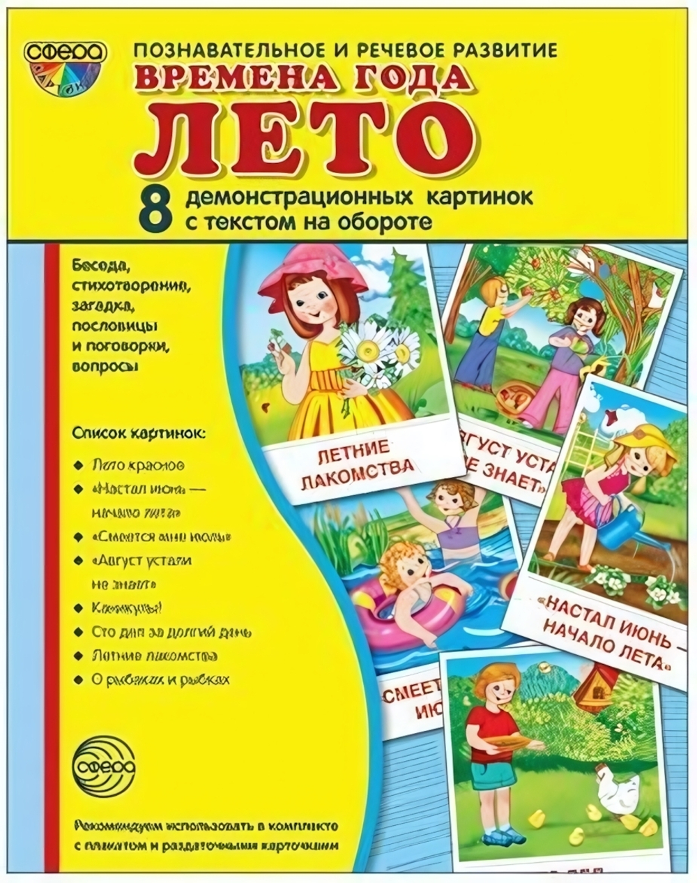 Карточки развивающие "Супер. Времена года. Лето", 8 картинок с тестом 17*22см (Сфера)
