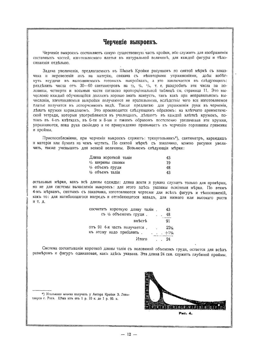 Школа кройки академические курсы статского, военного, духовного, дамского и детского платья по новой пропорциональной системе на основании 4-х главных мерок | Левитанус З.Х.