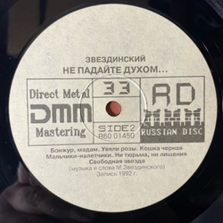 Винтажная виниловая пластинка LP Михаил Звездинский Не Падайте Духом (Россия 1993)