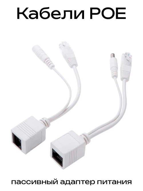Кабели POE, пассивный адаптер питания, 12-48 В