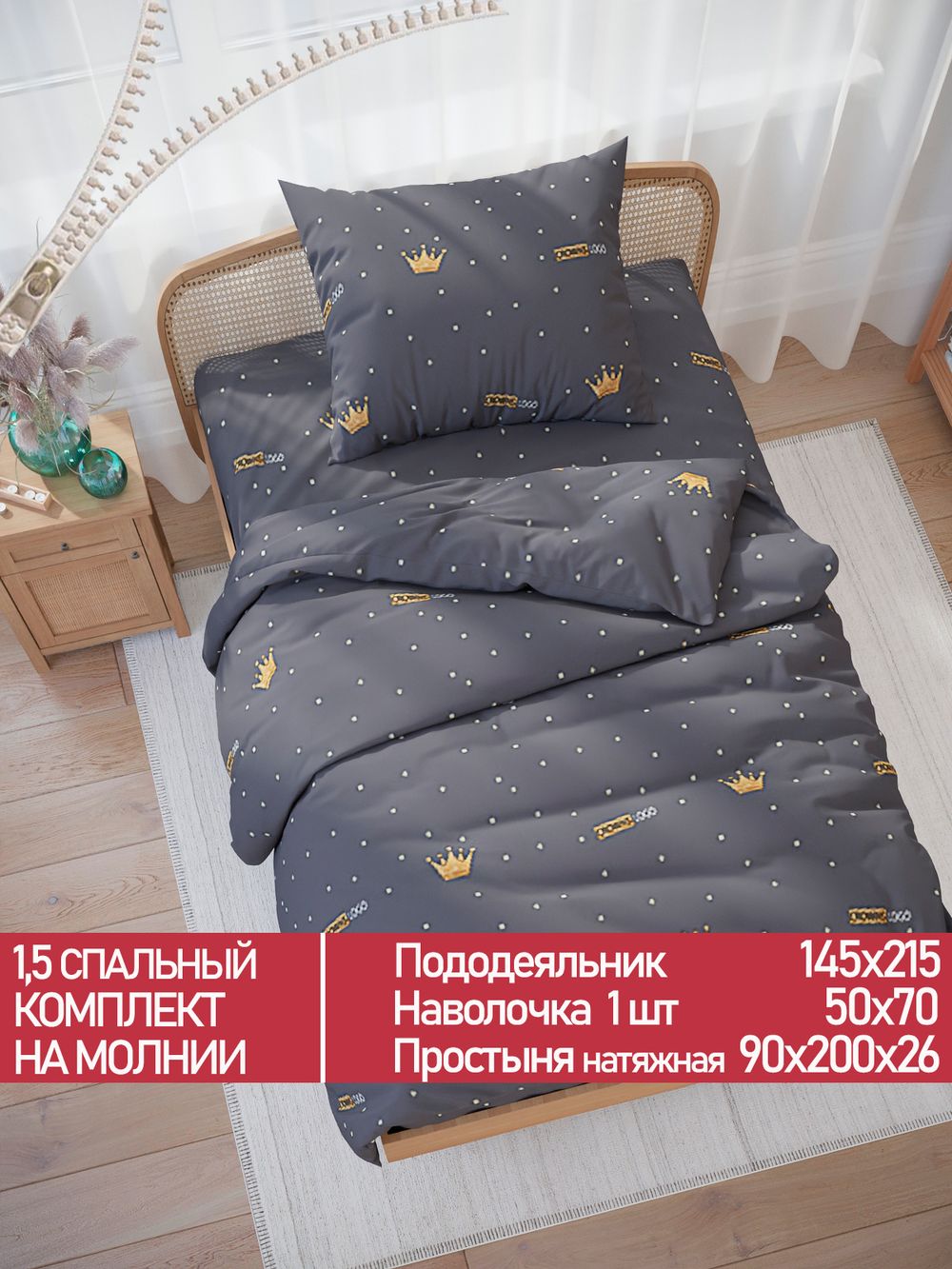 Постельное белье Полисатин Мечта "Crowns" 1,5-сп Наволочка 50х70 см 1 шт Простынь на резинке 90x200 смПододеяльник 145x215 см