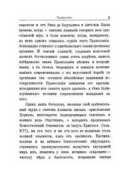 Св. Афанасий Великий, архиепископ Александрийский, и его избранные творения | Епископ Архангельский