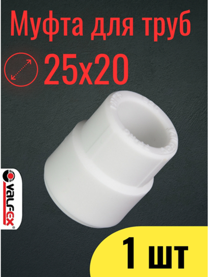 VALFEX Муфта PPR переходная ВР/ВР 25х20 (100/400)