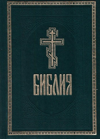 Библия на русском языке. Книги священного писания Ветхого и Нового Завета (ткань, с 2-мя закладками)