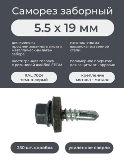 Саморез 5.5 x 19 мм 250 шт. 0.99 кг.
