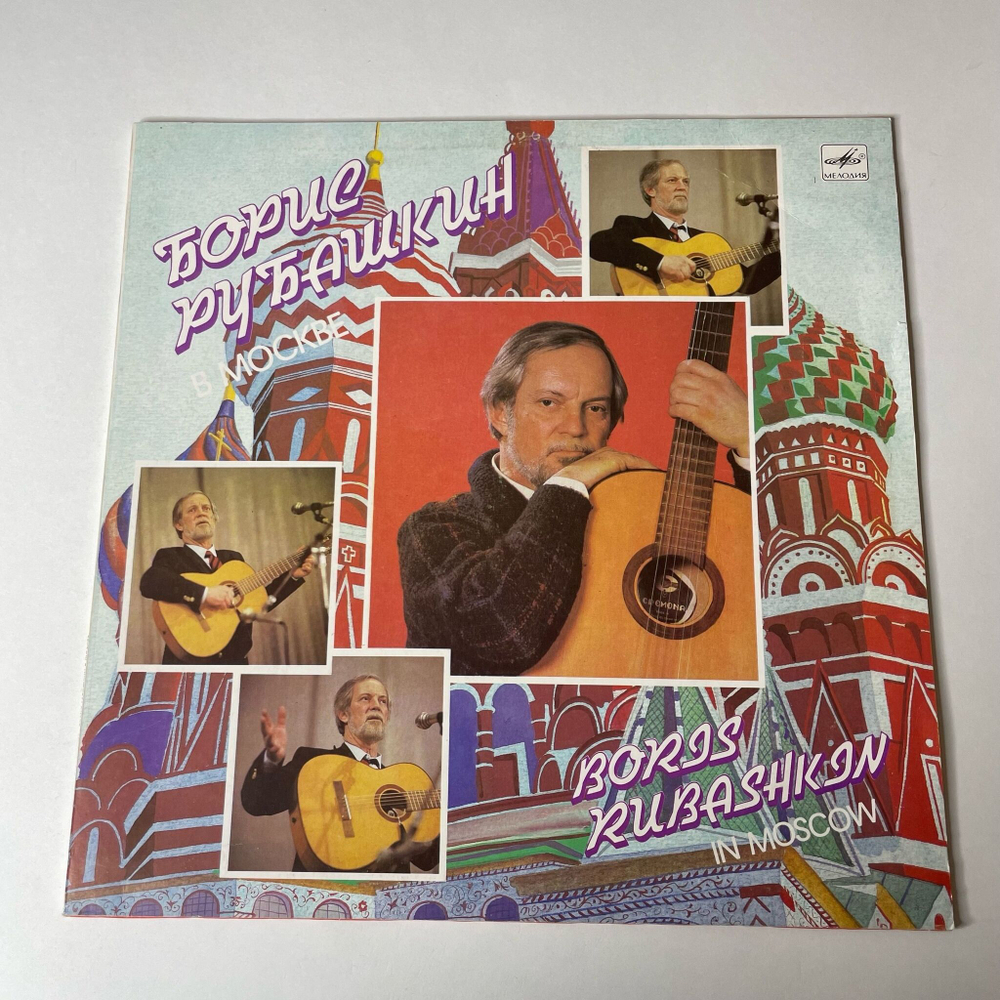 Винтажная виниловая пластинка LP Борис Рубашкин В Москве (СССР 1989) Славное Море, Священный Байкал
