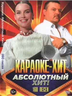 Абсолютный хит (2 DVD) (Караоке DVD)