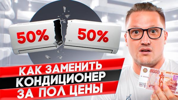 Если сломался кондиционер, как заменить за полцены?