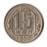 15 копеек 1950 год
