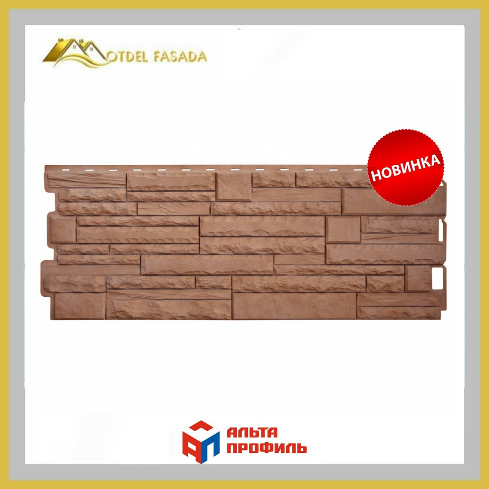 Фасадная панель Альта-Профиль Камень Скалистый ЭКО  Терракотовый 1100*430мм 0,47м2